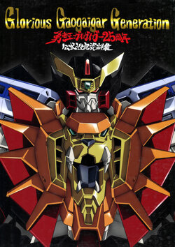 The King of Braves GaoGaiGar 25th Anniversary Official Setting Collection Glorious Gaogaigar Generation