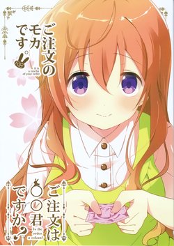 (COMIC1☆10) [Sekine (Sekine Hajime)] Gochuumon no Mocha desu - It is a mocha of your order  (Gochuumon wa Usagi Desu ka?) [Chinese] [oo君個人漢化]