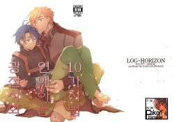 [1122 (Hamano Makoto)] Kyousensi to Tsukiau 10 no Houhou (Log Horizon) [Korean] [Faken translate]