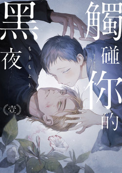 [Mori Moyori] Kimi no Yoru ni Fureru | 触碰你的黑夜 Ch. 1-5 [Chinese] [冒险者公会] [Digital]