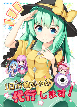 (C93) [Takenoko. (Ominaeshi)]  Ichinichi  Onee-chan Daikou Shimasu!  | 今天由恋恋来当姐姐哦! (Touhou Project) [Chinese] [桃子冰沙汉化组]