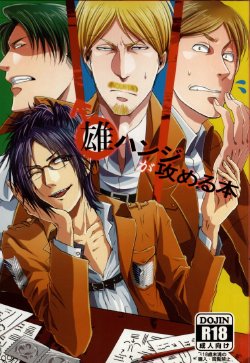 (FALL OF WALL4) [Zuluchin, Tokkan Magasashi Musume (Daisuke, Asahi)] Osu Hanji ga Semeru Hon (Shingeki no Kyojin)