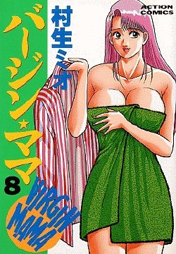 [Murao Mio] Virgin Mama Vol.8