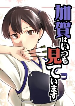 [Chise no Machi (Ikari Manatsu)] Kaga wa Itsumo Mite Imasu (Kantai Collection -KanColle-) [Digital]