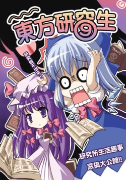 [Milkshake Work (Milkshake)] Touhou Daigakuinsei |  東方研⑨生 (Touhou Project) [Chinese] [Digital]