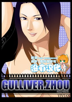 [Vivian] Gulliver Zhou 2 [Chinese] [沒有漢化]