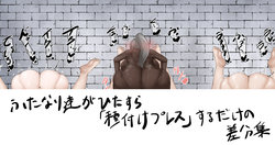 [白土] ふたなり達がひたすら種付けプレスするのを見るだけの差分集