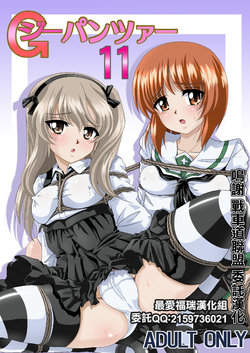 [Thirty Saver Street 2D Shooting (Various)] G Panzer 11 (Girls und Panzer) [Chinese] [最爱福瑞汉化组] [Digital]