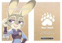 [Bear Hand] What Does The Fox Say? (Zootopia) [Russian]