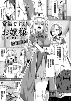 [Nanamachi] Joushiki desu yo, Ojou-sama (COMIC Unreal 2023-06 Vol. 103) [Chinese] [逃亡者×真不可视汉化组] [Digital]