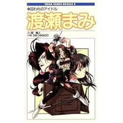 [照 楠人 ,うめつ ゆきのり]  偶像囚禁室