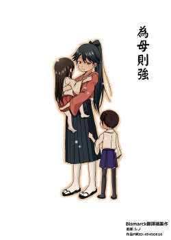 [Ponjiyuusu? (Shino)] Haha wa Tsuyoshi | 為母則強 (Kantai Collection -KanColle-) [Chinese] [Bismarck翻譯組]