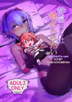 [Marutori no Chazuke (Torichamaru)] Seihitsu-chan wa Fureraretai | Серенити-чан хочет прикосновении (Fate/Grand Order) [Russian] [﻿K4m1] [Digital]