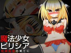 (同人CG集) [kikite] 魔法少女ピリシア-快楽地獄の果てに-