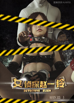 [ALABYSS] Detective Elien Zhào Yī Líng Hypnotize Kidnapped 1/2 (Chinese)