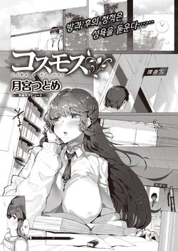 [Tsukimiya Tsutome] Cosmos - Like a Flower (COMIC Shitsurakuten 2020-08) [Korean] [Digital]