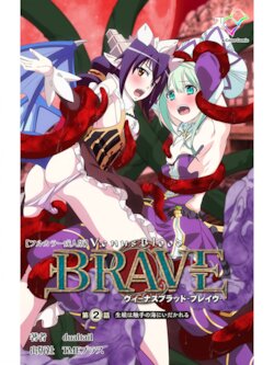 [Dualtail] Venus Blood BRAVE Ep.2 Kimusume wa Shokushu no Umi ni Idakareru