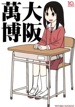 osaka banboku（ Azumanga Daioh）I 大阪萬博