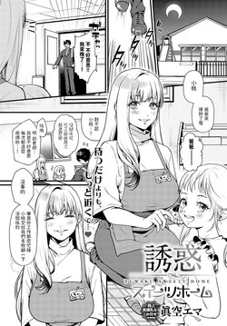 [Masora Ema] Yuuwaku Sweets Home (COMIC Anthurium 2024-02) [Chinese] [Digital]