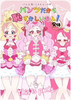 [Dantyo Neko] Pantsu Dakara Hazukashiimon! (Precure Series) [Digital]