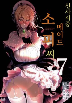 (C99) [Metro Notes (Tsumetoro)] Shinshi Tsuki Maid no Sophie-san 7 | 신사시중 메이드 소피씨 7 [Korean] [lurker]