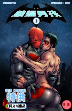 [Phausto] DC Comics - Batboys 1 (Red Hood Jason Todd x Robin Tim Drake) [Chinese] [同文城]