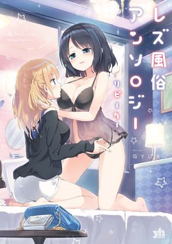 [Anthology] Les Fuuzoku Anthology Repeater [Digital]