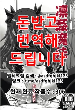 (C94) [High Thrust (Inomaru)] Rinkan Mahou 4 (Fate/stay night) [Korean]