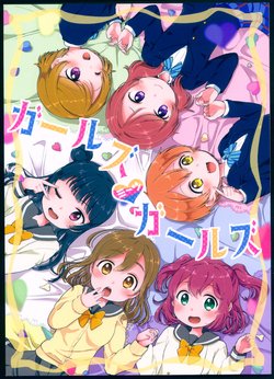 (C93) [★track (Izumi Kirifu)] Girls Meets Girls (Love Live!, Love Live! Sunshine!!)