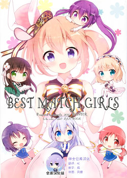 (C93) [Massala (Sakura Masachi)] BEST MATCH GIRLS (Gochuumon wa Usagi desu ka?) [Chinese] [绅士仓库汉化]