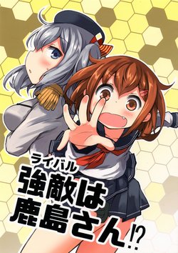 (C89) [Darkside Room (Dark)] Rival wa Kashima-san!? | Kashima-san is my Rival!? (Kantai Collection -KanColle-) [English] [Chinkfag]