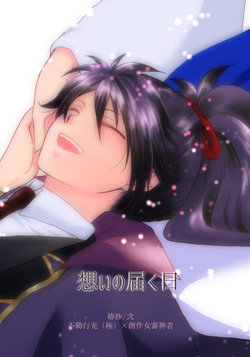 [*Style*] Tsubaki Shou 2 - Omoi no Todoku Hi (Touken Ranbu) [Digital]