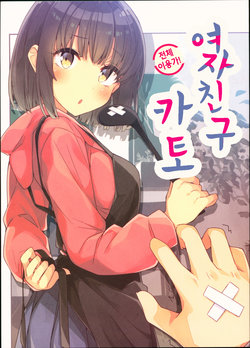 (C93) [NtyPe (Mizoguchi Keiji)] Kanojo na Kato. | 여자친구 카토 (Saenai Heroine no Sodatekata) [Korean] [Team Darknight]