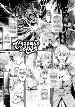 [H9] Yuusha Happiness | Счастье героя (WEB Ban Mesuiki!! Nyotaika Yuugi Vol. 04) [Russian] [kamizu_kun]