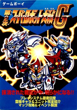 2nd Super Robot Wars G -Strategy guide