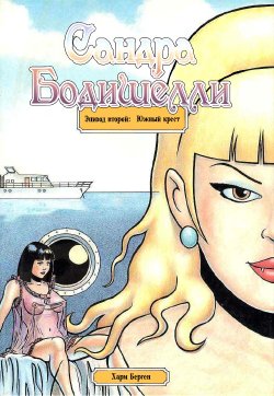 [Harm Bengen] Sandra Bodyshelly #2 | Сандра Бодишелли #2 [Russian] [Nik, Leri]