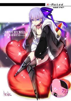 [Aruku Denpatou no Kai (Tokitsu Mika)] Ijimete Lambda Lilith | 괴롭혀라 람다 릴리스 (Fate/Grand Order) [Korean] [Team Master] [Digital]