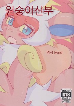 (Fur-st 9) [Niziro (yuuo)] Saru no Oyome-san (Pokémon) [Korean] [Lwnd]