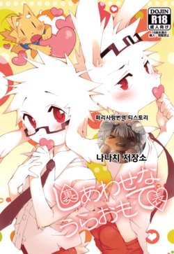 [Hanayori Kemono (KENSAN)] Shiawase na Uraomote | 행복한 앞뒷면 [Korean] [Digital]