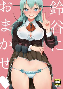 [Mironomeo] Suzuya ni Omakase (Kantai Collection -Kancolle-) [Digital]