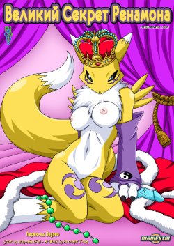 [Palcomix] Renamon's Big Secret (Ukrainian)