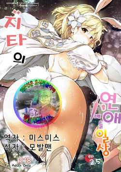 (C91) [Kurimomo (Tsukako)] Djeeta-chan no Renai Battle na Hibi ep. 2.5 | 지타의 연애 배틀 일상 ep. 2.5 (Granblue Fantasy) [Korean] [팀 리틀보이]