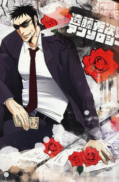 [Anthology] Jigoku no Sata mo Kaneshidai Endou Yuuji Uke Anthology (Kaiji) [Incomplete]