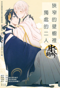 (Senka no Toki) [158K (Kogetakei)] Semai Tokoro de Futari Kiri (Touken Ranbu) [Chinese] [月下鹤吟汉化组]