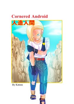 [Katana] Oitsumerareta Jinzou Ningen | Cornered Android (Dragon Ball Z) [English]