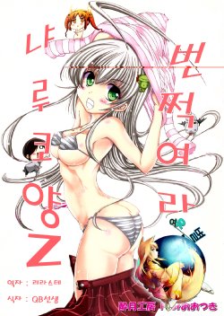 (C80) [Suigetsu Koubou (Prof. Ootsuki)] Denpare!! Nyaruko-san Z (Haiyore! Nyaruko-san)   [Korean] [여우별]