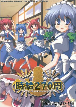 (C76) [Hellfragrance (Utsurogi Angu)] Jikyuu 270 Yen (Touhou Project) [Chinese]