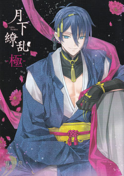 [EL115 (Sid Alice)] Gekka Ryouran -Kiwami- (Touken Ranbu)