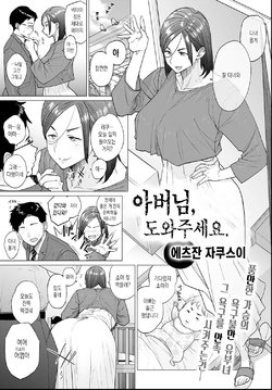 [Etuzan Jakusui] Otou-san, Tetsudatte kudasai. | 아버님, 도와주세요. (COMIC Anthurium 2021-06) [Korean] [Digital]