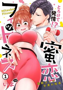 [Iyo] "Pyuuru" Torokete Hatsujou!? Mitsukoi Fitness ~ Moujuu Kare no Amanure Shidou 1-6